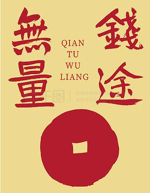 钱途无量logo设计