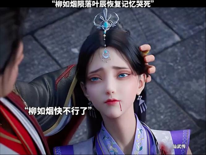 太乙仙魔录柳如烟和柳如烟的背景故
