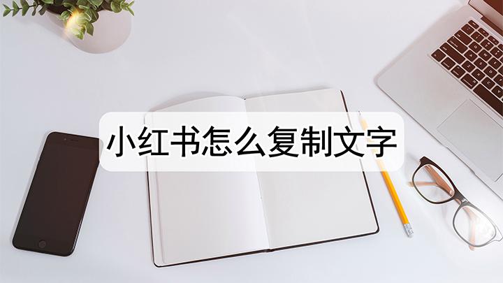 小红书图片字体怎么弄