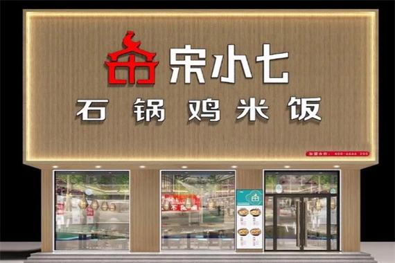 宋小七石锅鸡米饭总部在哪里图标