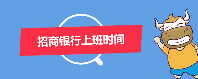 招商银行周六日上班时间