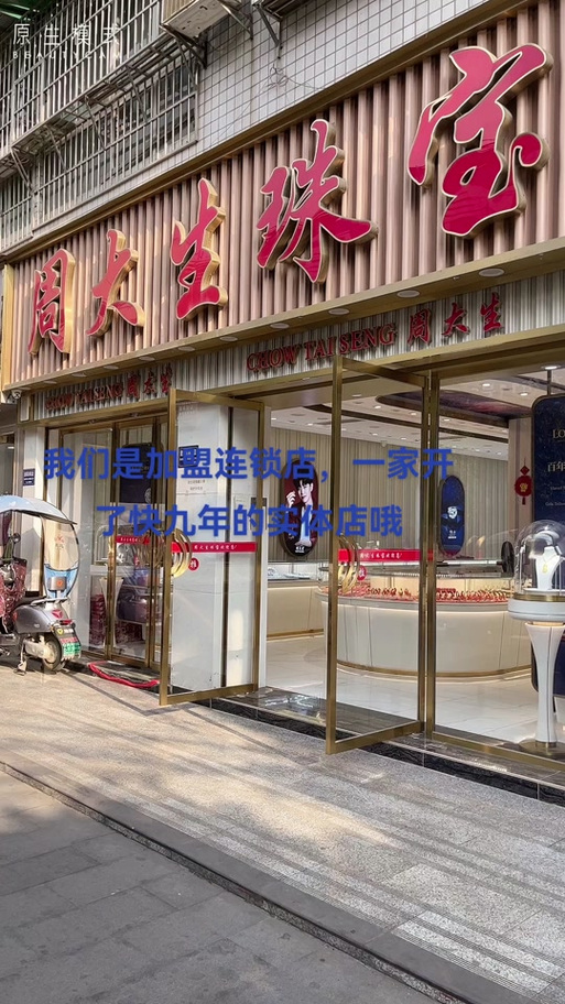 周大生是直营店还是加盟店