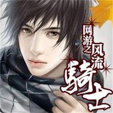 网游之风流骑士1-5绿改