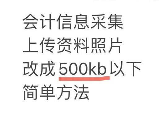 怎么让照片小于500kb