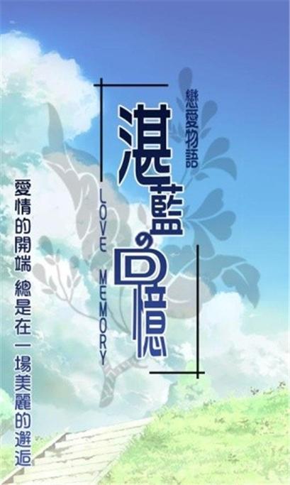 恋爱物语3.0版本下载