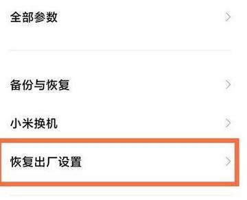 红米忘记密码了强制恢复出厂设置