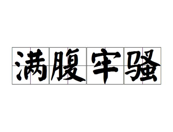 牢骚满腹防肠断是暗示什么