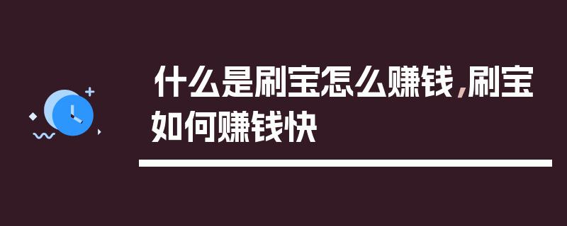 掌刷宝赚钱怎么算
