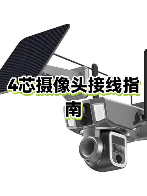 摄像头四芯线接法
