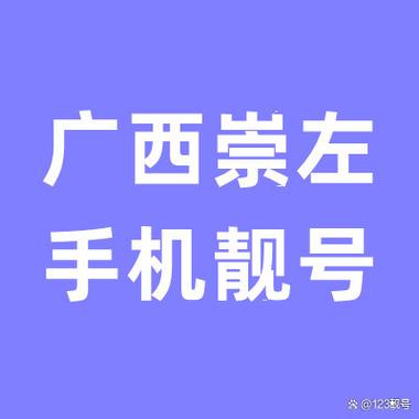 崇左电话号码大全截图