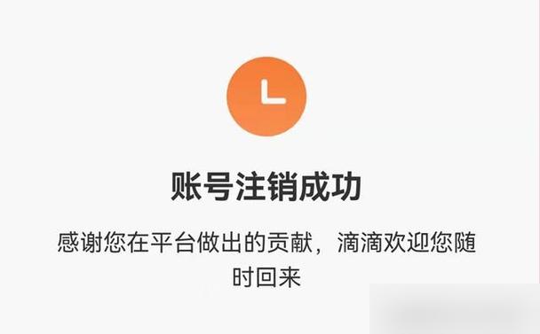 滴滴车主注销账号缩略图