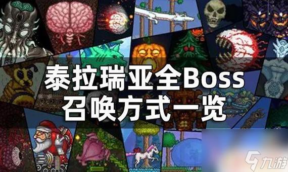 泰拉瑞亚boss大全召唤