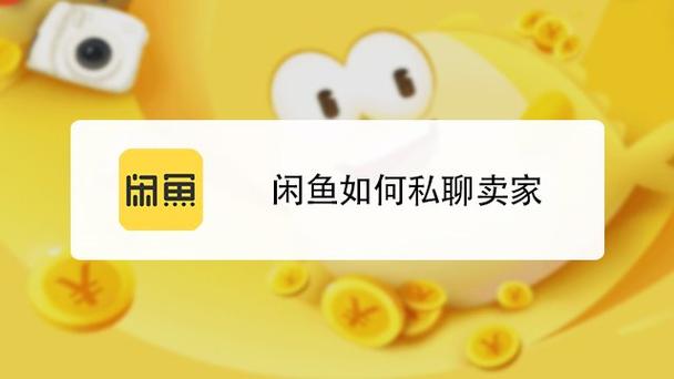 闲鱼私聊商家方法