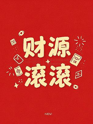 2020年财源滚滚图片