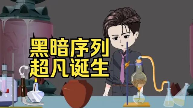 一口气看完黑暗序列超凡诞生截图