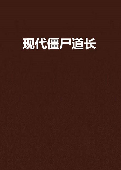 僵尸道长原著图标