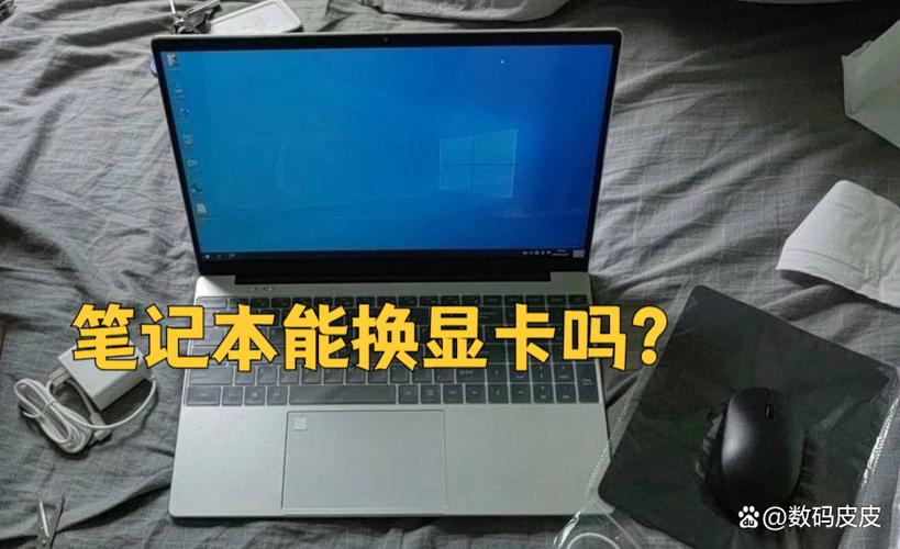 笔记本集显可以换显卡吗