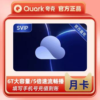 夸克会员充值入口