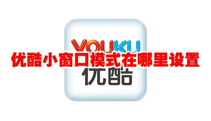 手机优酷 窗口模式截图