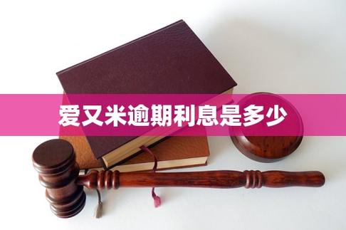 爱又米贷款利息是多少