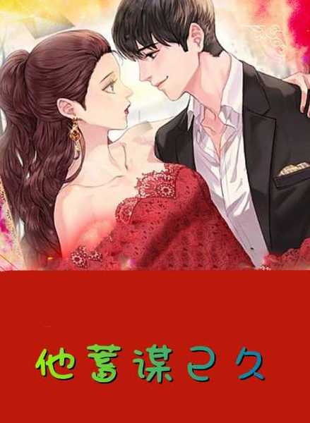 他蓄谋已久1v1南安的小说