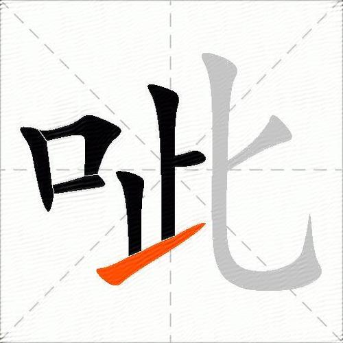 呲哒啥意思