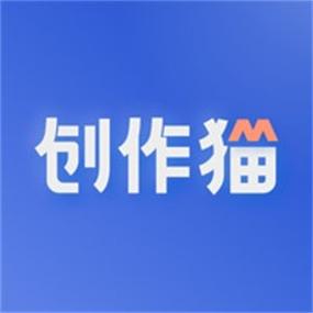 创作猫app官方下载截图