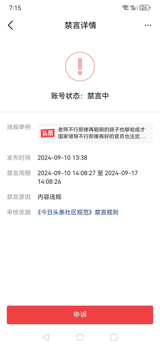 头条被禁言了需要等多久