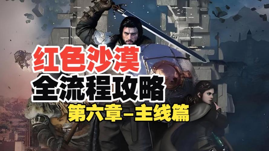 红色沙漠全流程图文攻略