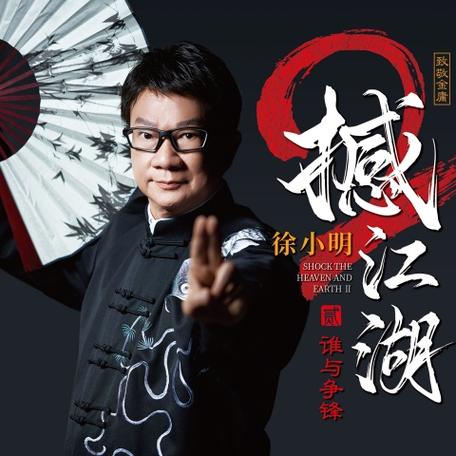 徐小明三部曲