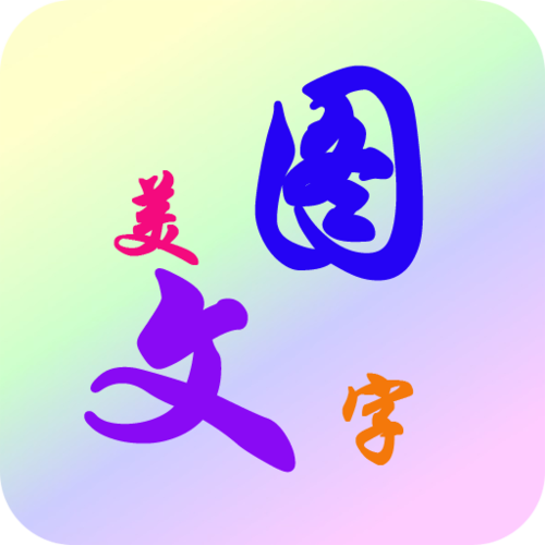 文字秀秀旧版安卓