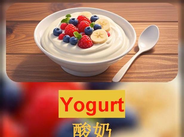 yogurt翻译成英语缩略图