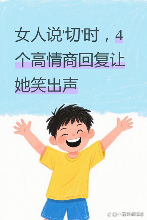 女人说切,怎么回复