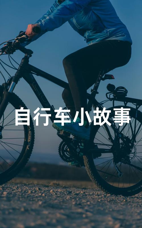 自行车小故事名字是什么