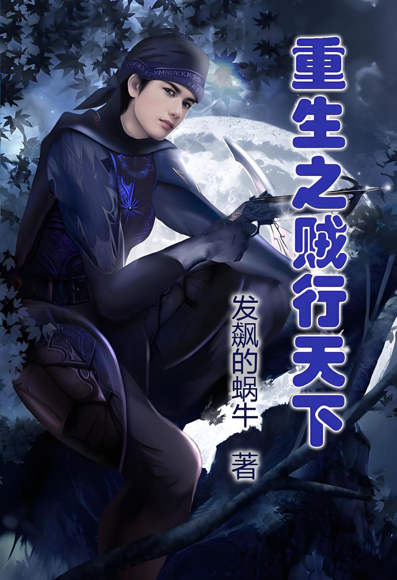 重生之贼行天下人物