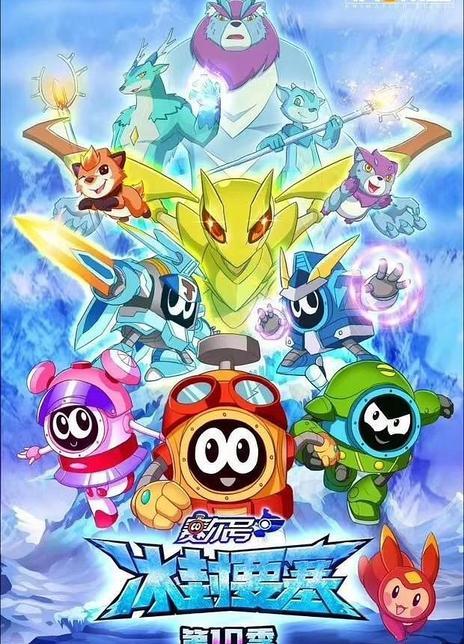 赛尔号10季冰封要塞