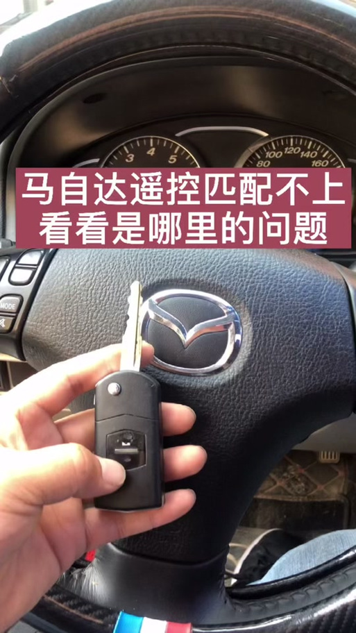 马自达6遥控器匹配方法