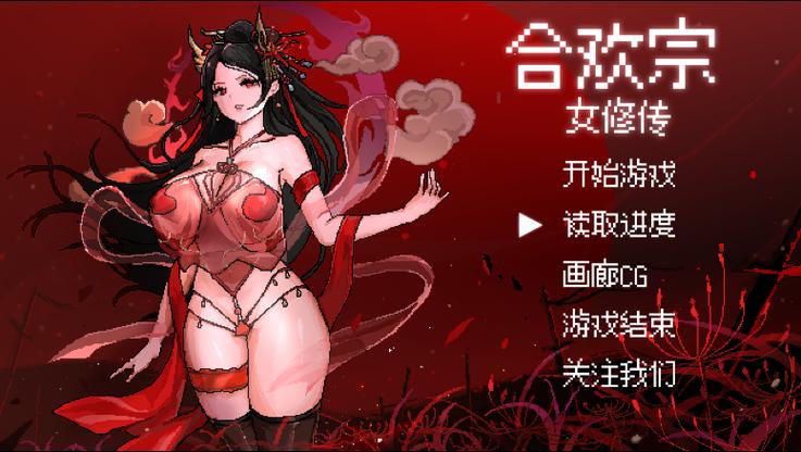 合欢宗女修传攻略缩略图