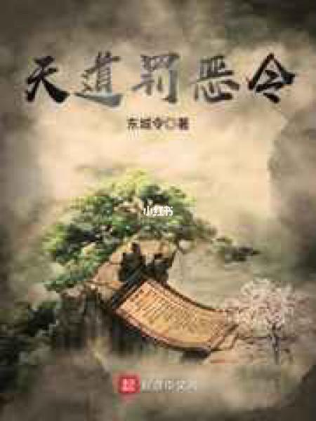天道罚恶令txt在线