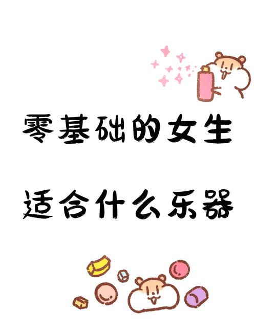 女生最忌三种乐器