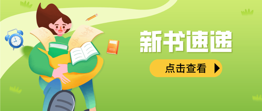 新书推荐