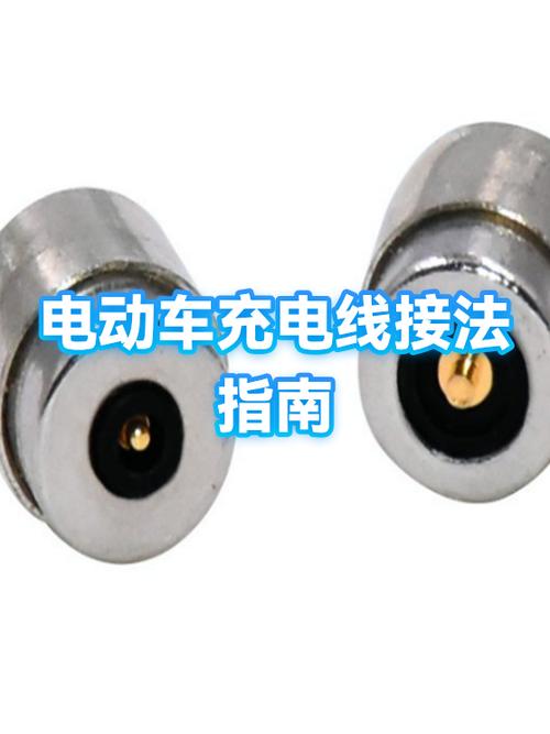 电动车充电口两个线怎么接