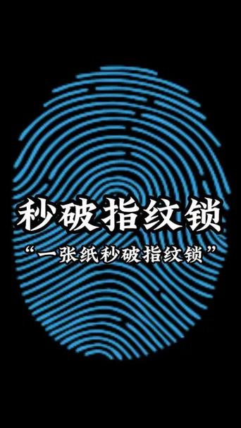 一张纸破解指纹锁