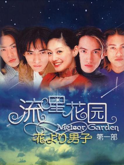 流星花园第一部老版全集