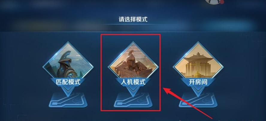 王者双人人机模式在哪里