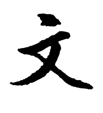 楷书字体下载缩略图