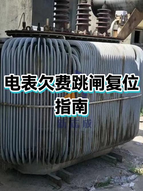 家里电表欠费跳闸怎么恢复