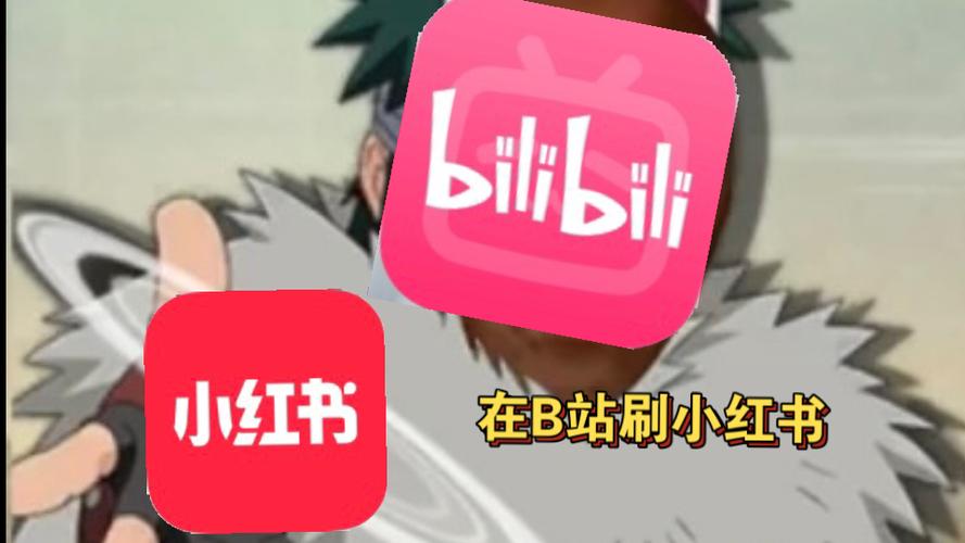 b站和小红书哪个火