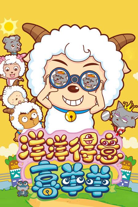 洋洋得意喜羊羊365图标