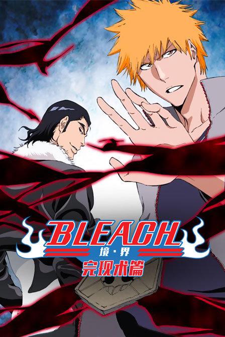 bleach境·界 完现术篇